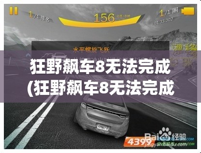 狂野飙车8无法完成(狂野飙车8无法完成的任务)