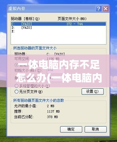 一体电脑内存不足怎么办(一体电脑内存不足怎么办视频)