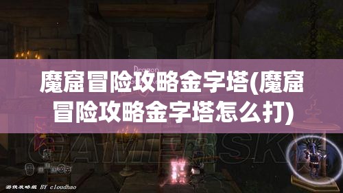 魔窟冒险攻略金字塔(魔窟冒险攻略金字塔怎么打)