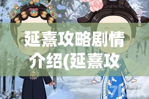 延熹攻略剧情介绍(延熹攻略剧情介绍大全)