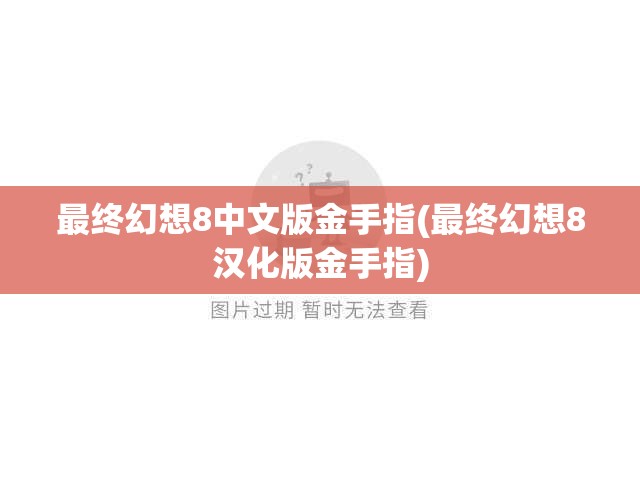 最终幻想8中文版金手指(最终幻想8汉化版金手指)