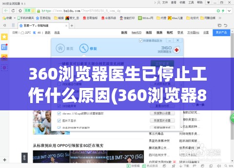 360浏览器医生已停止工作什么原因(360浏览器8.1 浏览器医生在哪)