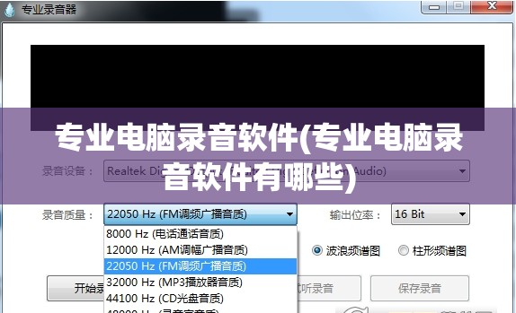 专业电脑录音软件(专业电脑录音软件有哪些)