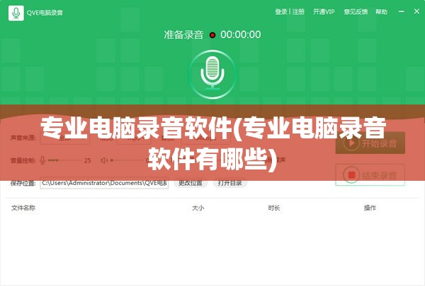 专业电脑录音软件(专业电脑录音软件有哪些)