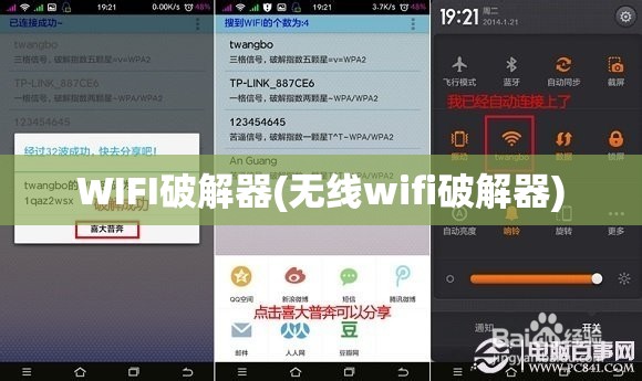 WIFI破解器(无线wifi破解器)