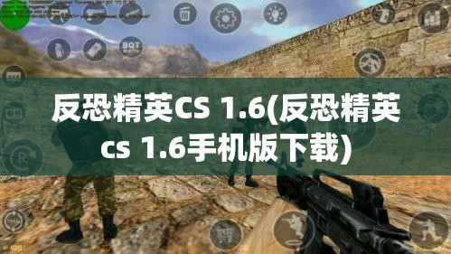 反恐精英CS 1.6(反恐精英cs 1.6手机版下载)