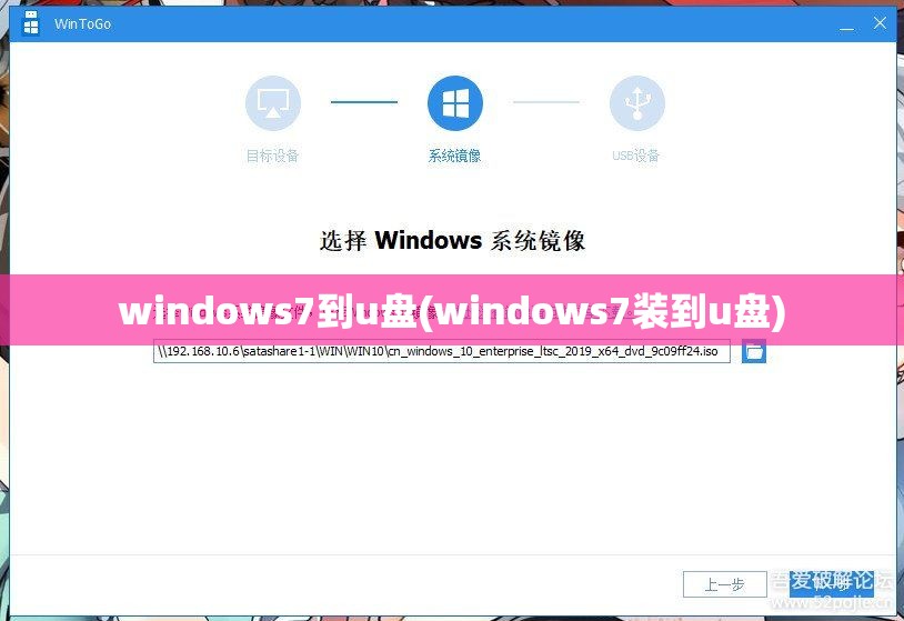 windows7到u盘(windows7装到u盘)