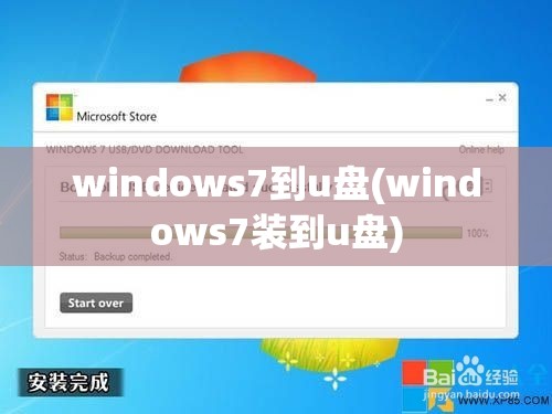 windows7到u盘(windows7装到u盘)