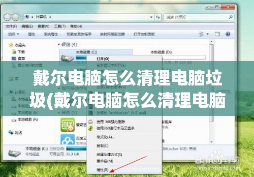 戴尔电脑怎么清理电脑垃圾(戴尔电脑怎么清理电脑垃圾文件)