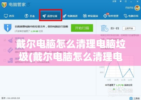 戴尔电脑怎么清理电脑垃圾(戴尔电脑怎么清理电脑垃圾文件)