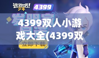 4399双人小游戏大全(4399双人小游戏大全推荐)