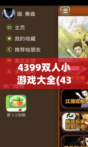 4399双人小游戏大全(4399双人小游戏大全推荐)