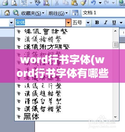 word行书字体(word行书字体有哪些种类)