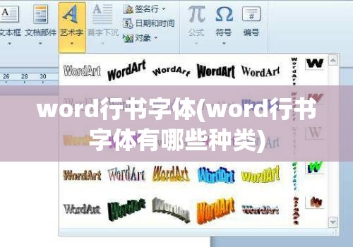 word行书字体(word行书字体有哪些种类)