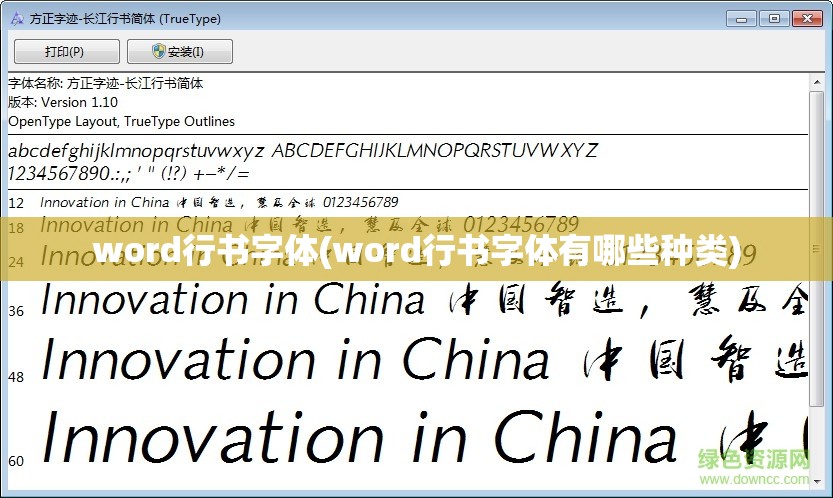 word行书字体(word行书字体有哪些种类)