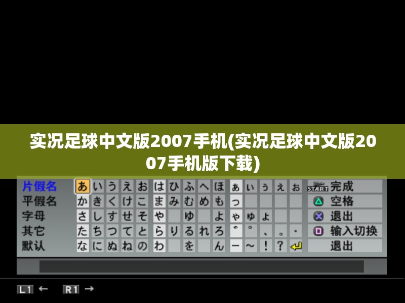 实况足球中文版2007手机(实况足球中文版2007手机版下载)