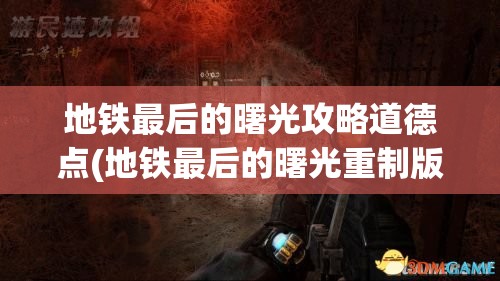 地铁最后的曙光攻略道德点(地铁最后的曙光重制版攻略道德点)