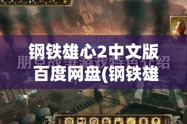 钢铁雄心2中文版 百度网盘(钢铁雄心2中文版 百度网盘)