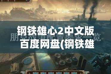 钢铁雄心2中文版 百度网盘(钢铁雄心2中文版 百度网盘)