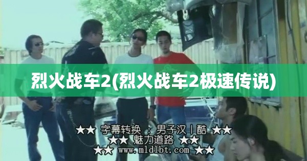 烈火战车2(烈火战车2极速传说)