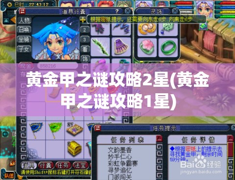 黄金甲之谜攻略2星(黄金甲之谜攻略1星)