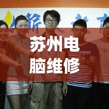 苏州电脑维修培训学校(苏州电脑维修培训学校地址)