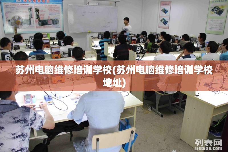 苏州电脑维修培训学校(苏州电脑维修培训学校地址)