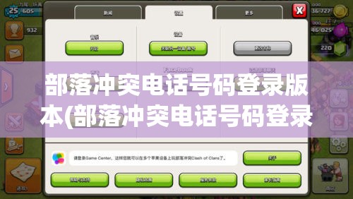 部落冲突电话号码登录版本(部落冲突电话号码登录版本是什么)