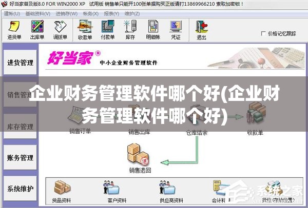 企业财务管理软件哪个好(企业财务管理软件哪个好)