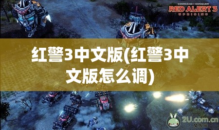 红警3中文版(红警3中文版怎么调)