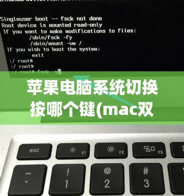 苹果电脑系统切换按哪个键(mac双系统开机按哪个键切换)