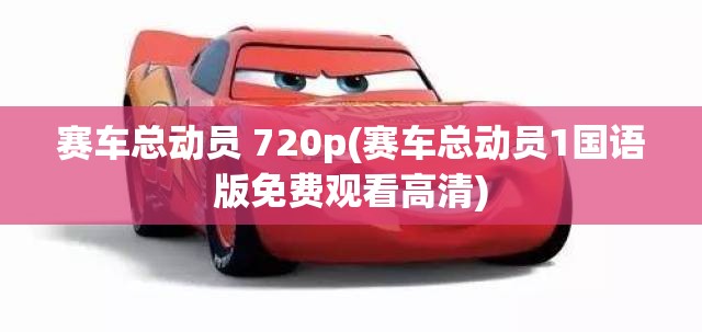 赛车总动员 720p(赛车总动员1国语版免费观看高清)