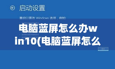 电脑蓝屏怎么办win10(电脑蓝屏怎么办win7)