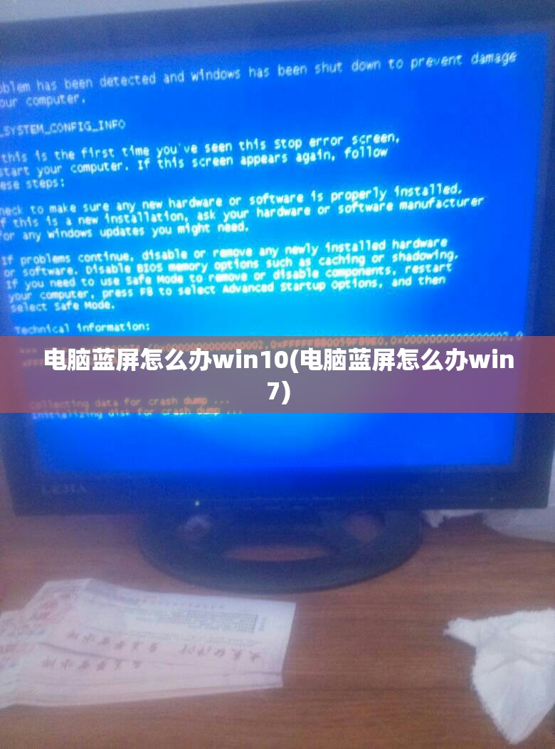 电脑蓝屏怎么办win10(电脑蓝屏怎么办win7)