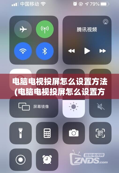 电脑电视投屏怎么设置方法(电脑电视投屏怎么设置方法教程)