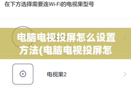 电脑电视投屏怎么设置方法(电脑电视投屏怎么设置方法教程)