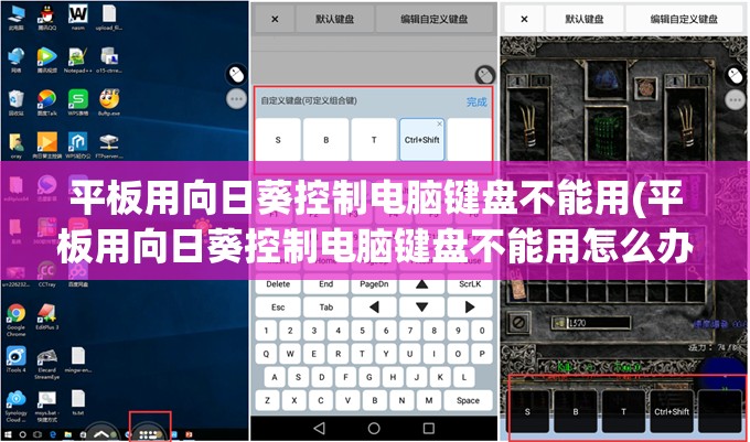 平板用向日葵控制电脑键盘不能用(平板用向日葵控制电脑键盘不能用怎么办)
