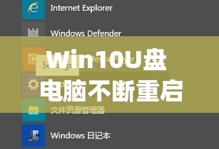 Win10U盘 电脑不断重启(win10u盘频繁自动弹出)