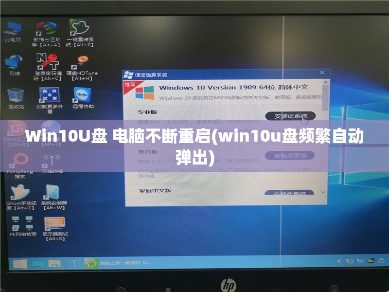 Win10U盘 电脑不断重启(win10u盘频繁自动弹出)