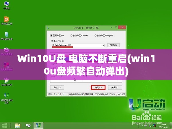 Win10U盘 电脑不断重启(win10u盘频繁自动弹出)