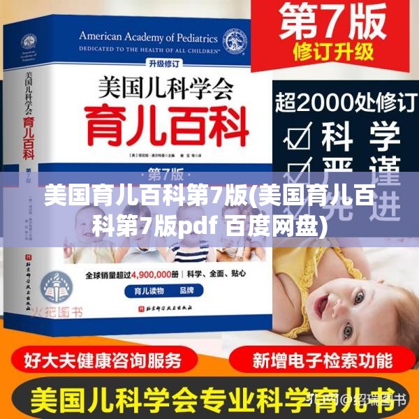 美国育儿百科第7版(美国育儿百科第7版pdf 百度网盘)