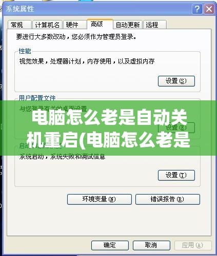 电脑怎么老是自动关机重启(电脑怎么老是自动关机重启呢)