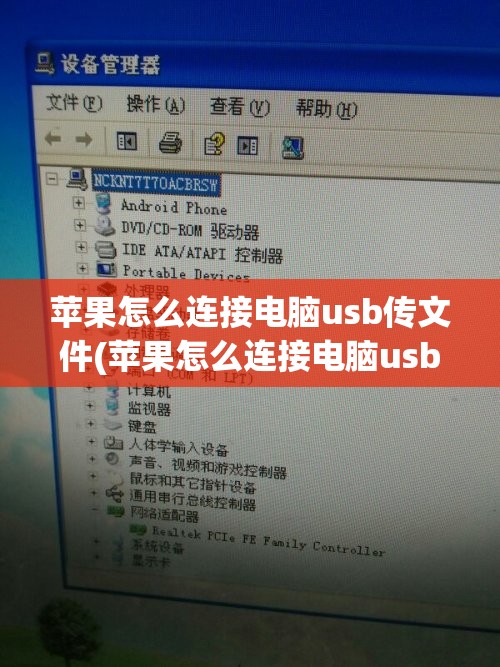 苹果怎么连接电脑usb传文件(苹果怎么连接电脑usb传文件给电脑)