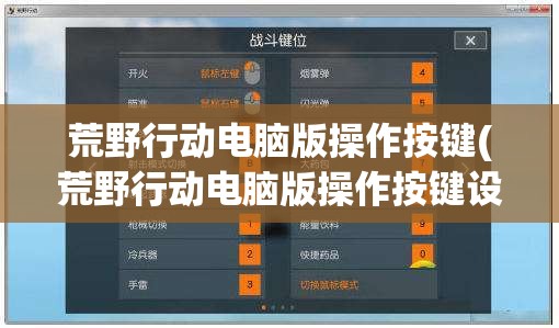 荒野行动电脑版操作按键(荒野行动电脑版操作按键设置)