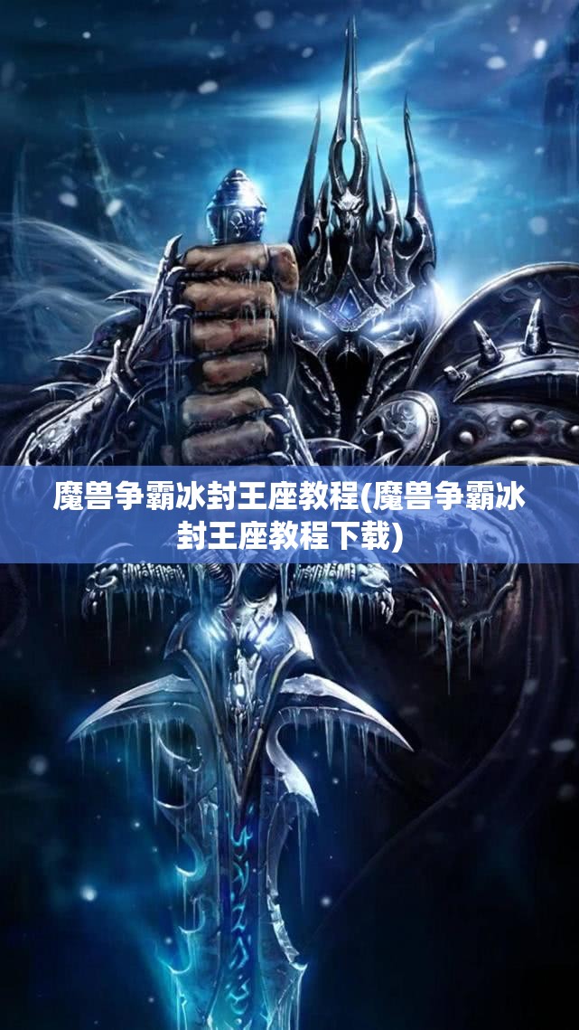 魔兽争霸冰封王座教程(魔兽争霸冰封王座教程下载)