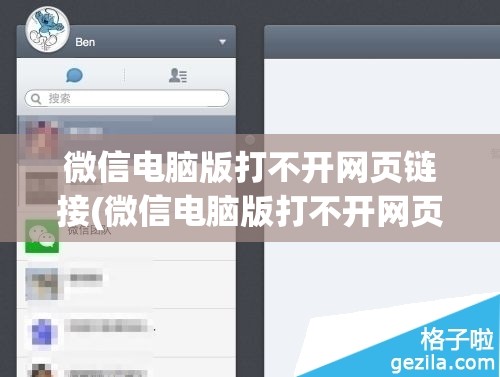 微信电脑版打不开网页链接(微信电脑版打不开网页链接怎么回事)