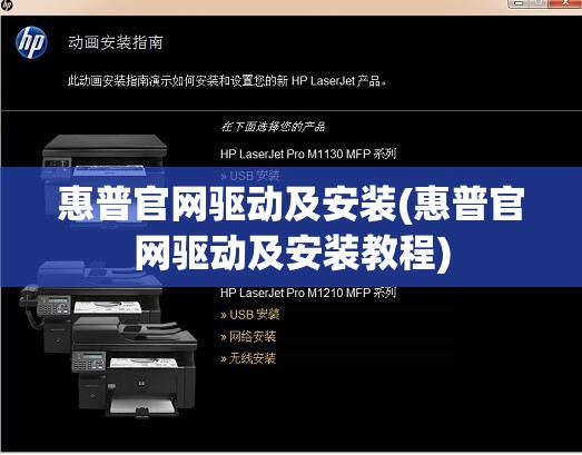 惠普官网驱动及安装(惠普官网驱动及安装教程)