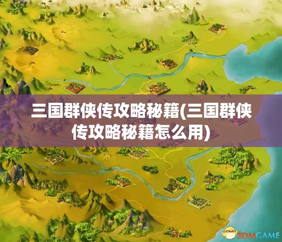 三国群侠传攻略秘籍(三国群侠传攻略秘籍怎么用)