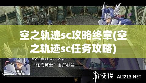 空之轨迹sc攻略终章(空之轨迹sc任务攻略)