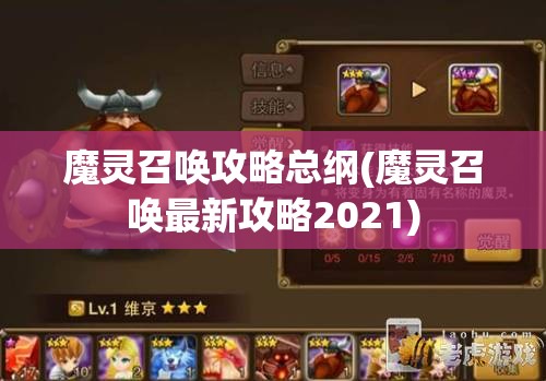 魔灵召唤攻略总纲(魔灵召唤最新攻略2021)